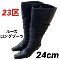 ✨完売モデル✨23区✨ロングルーズブーツ くしゅくしゅ レザー ブラック 24