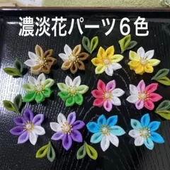 濃淡花パーツ６色❤️ちりめんつまみ細工