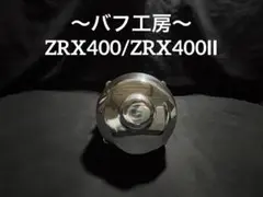 2025年最新】ZRX400II ポイントカバーの人気アイテム - メルカリ