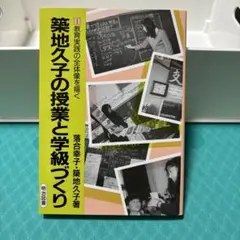 築地久子の授業と学級づくり 2 (自立した子を育てる年間指導) 築地久子の授業と学級づくり 2 | 落合 幸子, 築地 久子 |本