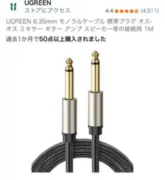 【新品・未使用品】UGREEN 6.35mm モノラルケーブル