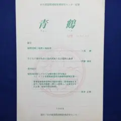 『 青鶴 12号 』（社）大阪国際理解教育研究センター編