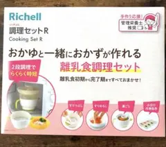 Richell 調理セットR 離乳食調理用