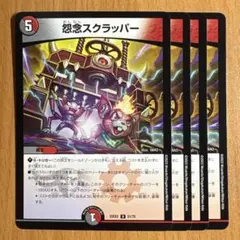 01013 怨念スクラッパー