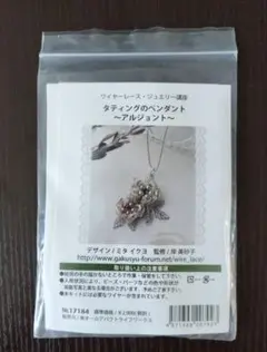 【ワイヤーレースジュエリーキット】タティングのペンダント　〜アルジョント〜