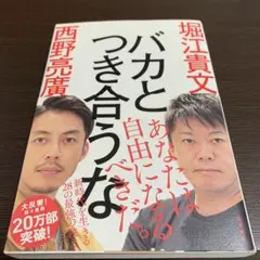バカとつき合うな