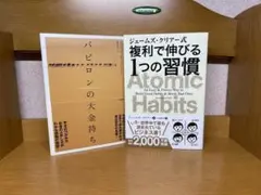 バビロンの大金持ち & Atomic Habits 8.13