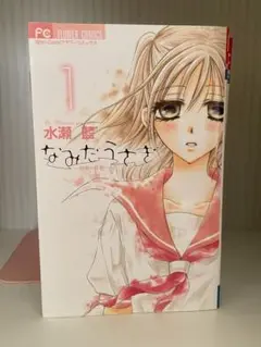 なみだうさぎ 全10巻セット