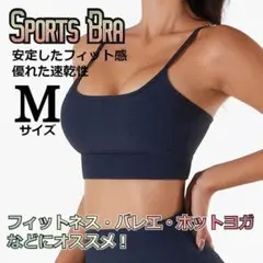 ★大特価★ ヨガ　トレーニング　ナチュラルフィット　スポーツブラ　紺色　M