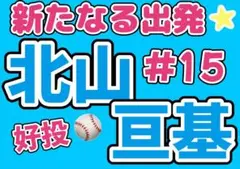 日本ハムファイターズ　北山亘基　応援ボード