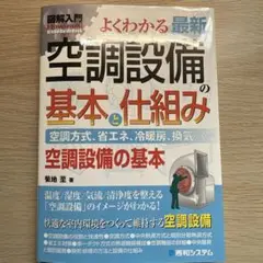 よくわかる最新空調設備の基本と仕組み