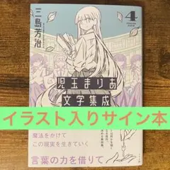 児玉まりあ文学集成 4 三島芳治 イラスト入り サイン本 新品未読