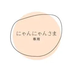 にゃんにゃんさま専用