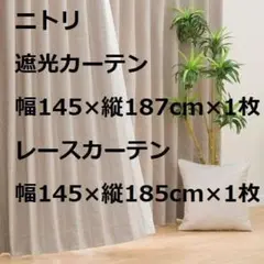 遮光2級　オーダー ドレープカーテン レースカーテンセット ニトリ　形状記憶