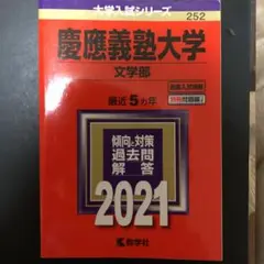 【ラスト1セット】慶應義塾大学　文学部　2016 と 2021 10年分 71G5-wddhmL._UF350,350_QL50_.jpg