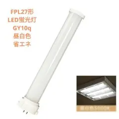 ✨️未使用✨️FPL27形 LED蛍光灯 GY10q 昼白色 省エネ