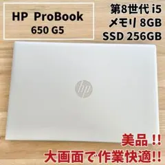 美品！HP ProBook 第8世代 i5 メモリ8G SSD256 テンキー付