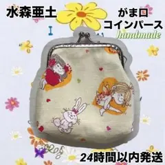 未使用【水森亜土】がま口コインケース ハンドメイド
