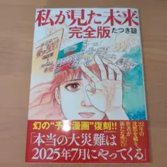私が見た未来 完全版