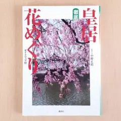 ◆講談社 中野正皓 徹底皇居花めぐり ガイドマップ付 樹木 庭園 観光ガイド