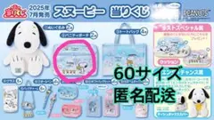 スヌーピー1番くじ2等バニティポーチ60サイズ