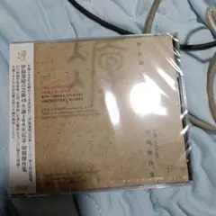 見本品　伊福部 昭の芸術10 初期傑作集　生誕100年記念