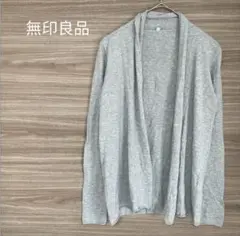 無印良品 【M】グレー 長袖　ショールカラーカーディガン　綿100% シンプル