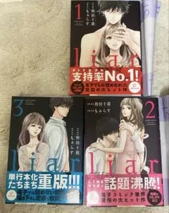 期間限定16日迄!liar もぁらす 1-3巻