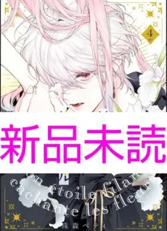「新品」花秘める君のメテオール　4