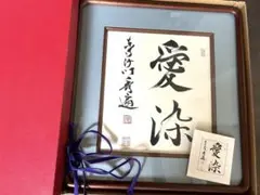 【掛軸】砂原秀遍「慶賀」共箱 書 掛軸 弘法大師（空海）「無」国宝 一字復刻 工芸品 砂原秀遍箱書