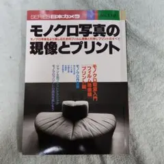 モノクロ写真の現像とプリント