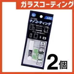 新品 ガラスコーティングスプレー2個 スマホまもる君やカメラ腕時計等idZb8T