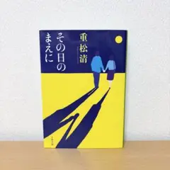 その日のまえに　重松清　文庫本