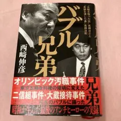 バブル兄弟 ‶五輪を喰った兄〟高橋治之と〝長銀を潰した弟〟高橋治則