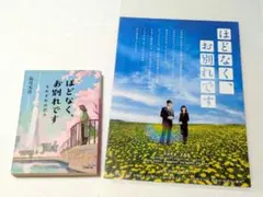 ほどなく、お別れです　小説+フライヤー