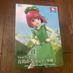 【未開封】推しの子　Vivit　フィギュア　有馬かな　ピーマン体操