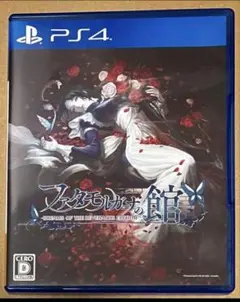 PS4 ファタモルガーナの館 動作確認済