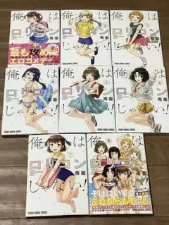 俺はロリコンじゃない！全巻セット