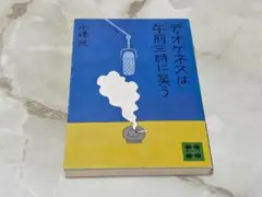 ディオケネスは午前三時に笑う 小峰元 講談社文庫