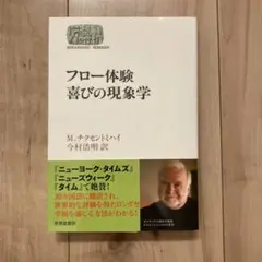 フロー体験 喜びの現象学