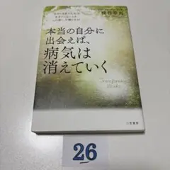 本当の自分に出会えば、病気は消えていく 「あなた自身の人生」を生きていないとき…