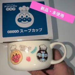 アンパンマン スープカップ 新品・未使用