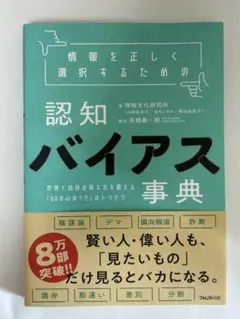 認知バイアス事典　情報文化研究所
