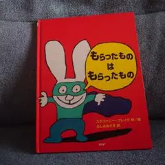 もらったものはもらったもの
