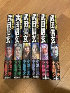 甲斐の虎　武田信玄　1〜6巻　全巻セット
