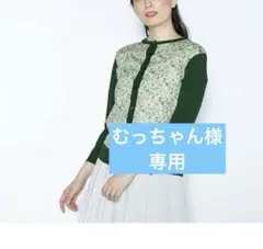 新品タグ付★SCAPA リバティコンビニットカーディガン　38