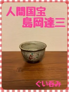 人間国宝　島岡達三作　象嵌　赤絵　ぐい呑　共箱　略歴付　酒器 2025年最新】島岡達三 ぐい呑の人気アイテム - メルカリ