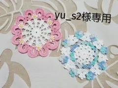 yu_s2様専用です(*^^*)