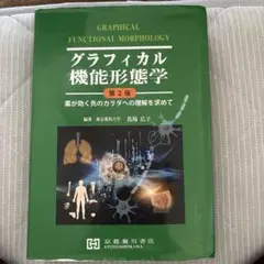 グラフィカル機能形態学【第2版】