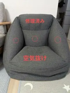 無印良品　空気ソファ　【訳あり】